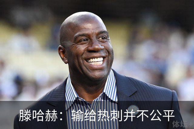 滕哈赫：输给热刺并不公平